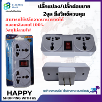 ปลั๊กแปลง ปลั๊กต่อขยาย+USB สามารถใช้กับปลั๊กได้นานาชาติ แข็งแรง ทนทาน ปลอดภยได้มาตรฐาน