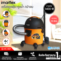 IMARFLEX เครื่องดูดฝุ่น ดูดน้ำ เป่าลม 1400 วัตต์ รุ่น VC-937 รับประกันสินค้า 1 ปี | ร้านN8.ONLINE