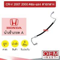 ท่อแอร์ ฮอนด้า CR-V 2007 2.0 เจน3 คอม-แผง สายกลาง สายแอร์ สายแป๊ป ท่อน้ำยาแอร์ GEN3 K346 T346 560