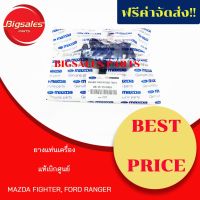 ยางแท่นเครื่อง MAZDA FIGHTER, FORD RANGER ปี 2000-05 แท้เบิกศูนย์ แท่นเครื่อง mazdaมาสด้า