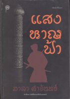 แสงหาญฟ้า - มาลา คำจันทร์ (หนังสือมือหนึ่ง นอกซีล)