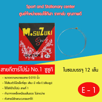 สายกีตาร์โปร่ง สายกีต้าโปร่งsusuki สายกีต้าร์อย่างโปร่งดี No.1-6 ซูซูกิ (1 ซอง มี 12 เส้น)