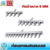 ท่อแยกลมสแตนเลส 8MM-4M  2ทาง 4ทาง 6ทาง 8ทาง 10ทาง 12ทาง