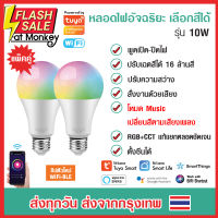 (แพ็คคู่) Tuya WiFi Smart Light Bulb RGB+CCT E27 10W หลอดไฟอัจฉริยะ ปรับสีได้ 16 ล้านสี หรี่ไฟได้ ปรับระดับความสว่างได้ #ไฟ #ไฟLED  #หลอด LED  #หลอดไฟประหยัด #หลอดไฟ   #หลอดไฟLED