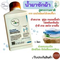 น้ำยาซักผ้า WeCare สูตรธรรมชาติ เข้มข้น คุณภาพ 1ลิตร จากเอนไซม์ผลไม้  ซักผ้าสี ผ้าขาว ผ้าสกปรก ถนอมใยผ้า ผ้าฟูนุ่ม ช่วยถนอมมือ