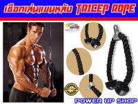 เชือกเล่นแขนหลัง สลิง Tricep Rope