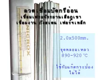 (1เส้น)ลวดเชื่อมบัดกรีหุ้มฟลั๊ก(ไม่ต้องใช้ผงประสาน)เชื่อมเฟรมจักรยานภูเขา เชื่อมงานทังสเตน(Carbide) เฟอร์ฯเหล็ก เพื่อให้จุดเชื่อมแข็งแรง