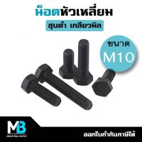 น็อตดำ หัวเหลี่ยม เกลียวมิล M10 (แพ็คละ 1 ตัว) ชุบแข็ง | สกรูดำ น็อตดำM6 น็อตชุบดำ น็อตชุบแข็ง หัวหกเหลี่ยม 10มม