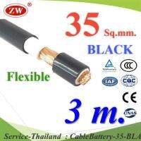 3 เมตร สายไฟแบตเตอรี่ 2 ชั้น Flexible 35 Sq.mm. ทองแดงแท้ ทนกระแส 177A สีดำ รุ่น CableBattery-35-BLACK-3m