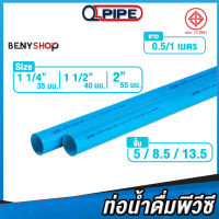 ท่อพีวีซี ขนาด 1 1/4", 1 1/2", 2" ชั้น 5, 8.5, 13.5 QPIPE ท่อ PVC 50-100 cm