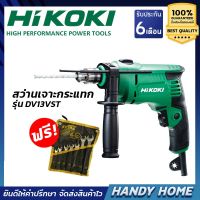 ( Pro+++ ) คุ้มค่า เครื่องมือช่าง HiKOKI สว่านเจาะกระแทกDV13VST คุ้มสุดๆ แถม ประแจแหวนข้างปากตาย EXTAR 7 ตัวชุด ราคาดี ประแจ เลื่อน ประแจ ปอนด์ ประแจ คอม้า ประแจ บล็อก