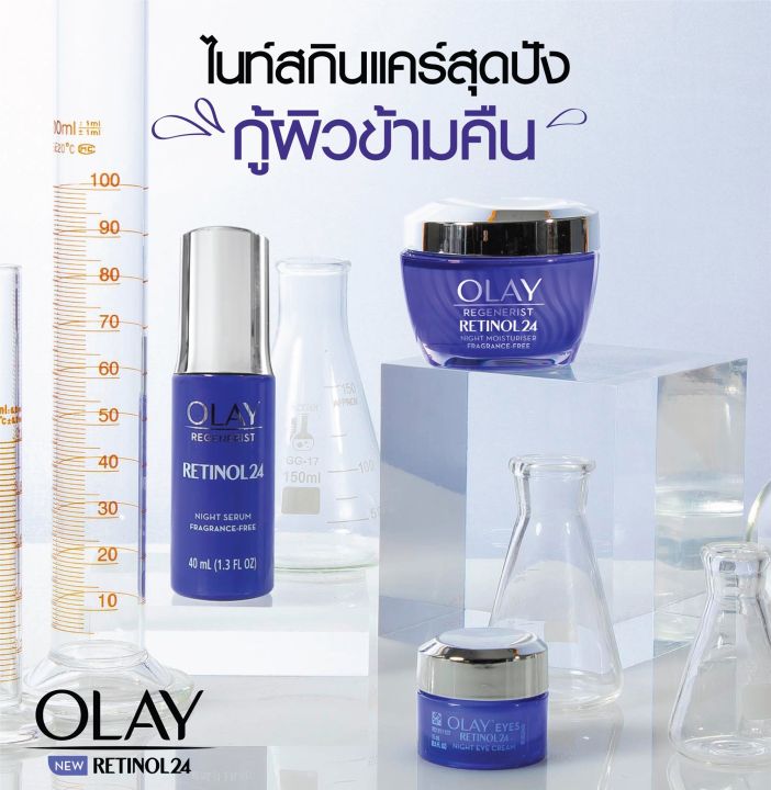 olay-โอเลย์-รีเจนเนอรีส-เรตินอล24-ไนท์-มอยส์เจอร์ไรเซอร์-ครีมบำรุงผิวหน้า-ซีรั่ม