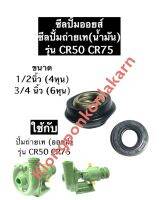 ซีลปั้มถ่ายเท (น้ำมัน) ซีลปั้มออย (2ตัว) ใช้กับปั้มน้ำ รุ่น CR50,CR75 ขนาด 1/2นิ้ว (4หุน), 3/4นิ้ว (6หุน) ซิล ซีล ซิลปั้มถ่ายเท ซิลปั้มออย