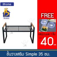 [เน้นคุณภาพ]  BHOME ชั้นวางเสริม SIMPLE 35 ซม. ชั้นวางมินิมอล ชั้นโมเดิร์น ชั้นวางหนังสือ ชั้นวางในครัว ชั้นวางบนโต๊ะ ชั้นวางต้นไม้