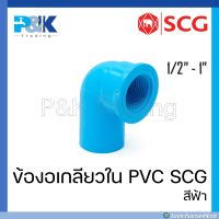 [ของแท้มั่นใจชัวร์] ข้องอเกลียวใน PVC "SCG" ขนาด 1/2" - 1"