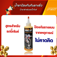 น้ำยาป้องกันกันยางแตก Ride-On (ชนิด MOT น้ำยาสำหรับรถบิ๊กไบค์)