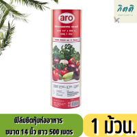 เอโร่ ฟิล์มยืดหุ้มห่ออาหาร ขนาด 14 นิ้ว ยาว 500 เมตร/aro Cling Film 14" x 500 m