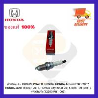 หัวเทียนเข็ม แท้ IRIDIUM POWER ยี่ห้อรถ HONDA รุ่น HONDA Accord 2003-2007, HONDA JazzFit 2007-2015, HONDA City 2008-2014, Brio รหัสสินค้า 12290-RB1-003 ผู้ผลิต NGK IZFR6K13