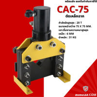 เครื่องตัดเหล็กฉากไฮดรอลิค เครื่องตัดแผ่นเหล็ก รุ่น CAC-75 Hydraulic Angle Cutter