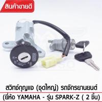 สวิทช์กุญแจ(ชุดใหญ่)YAGUSO รุ่น SPARK-Z กุญแจ+ล็อกเบาะ (2 ชิ้น) Yamaha ตรงรุ่น เกรดOEM ทนทาน ใช้นาน คุ้มค่า