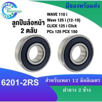 ลูกปืนล้อหน้า สำหรับ WAVE 110 i Wave 125 i (12-19) CLICK 125 i Click PCx 125 PCX 150 เบอร์ 6201-2RS ฝายาง2ข้าง( 6201RS )