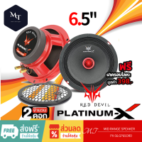 PLATINUM-X PX-S6.GP650RD ลำโพงรถยนต์ เสียงกลาง ดอกลำโพง ลำโพง 6.5นิ้ว ลำโพง เครื่องเสียงรถยนต์ แถมฟรีฝาครอบโลหะ 1 คู่  MT