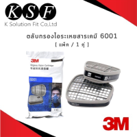 K.S.F  3M ตลับกรองไอระเหย สารเคมี 6001 Organic Vapor  [ แพ็ค / 1 คู่ ]