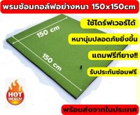 ฺBCH พรมซ้อมกอล์ฟ150x150cm  GOLF HITTING MAT พรมซ้อมไดร์ฟ พรมซ้อมชิพหญ้าเทียมแบบเรียบทั้งผืนขนาด 150x150 ซม. ??? บริการซ่อมฟรี!!! นาน 1 ปี ???