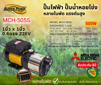 MITSUBISHI MCH505S ปั๊มน้ำหอยโข่ง ปั๊มไฟฟ้าหลายใบพัด แรงดันสูง1x1นิ้ว 500W 0.6แรง High Hend Multistage Pump รุ่นMCH-505S