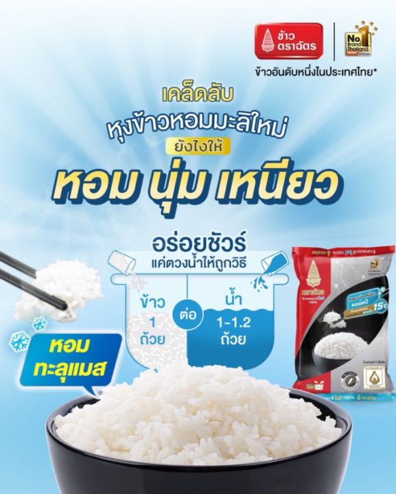 ฉัตร-ข้าวหอมมะลิใหม่-100-1-กิโลกรัม-ตราฉัตร