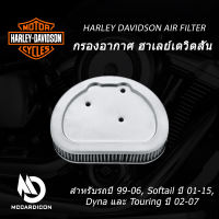 กรองอากาศ ฮาเลย์-เดวิดสัน (29400042) สำหรับเครื่องTwin Cam ปี 99-06, Softail ปี 01-15, Dyna และ Touring ปี 02-07 Air Filter Harley-Davidson (29400042) For 99-06 Twin Cam, 01-15 Softail, 02-07 Dyna and Touring