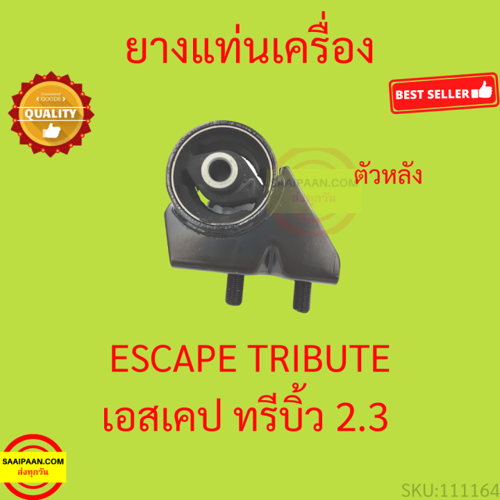 ยางแท่นเครื่อง-ฟอร์ด-เอสเคป-2-3-มาสด้า-ทรีบิ้ว-2-3-ford-escape-2-3-mazda-tirbute-2-3-ยางแท่นเกียร์