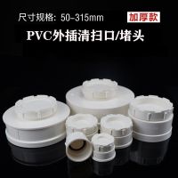 1pcs UPVC drainage pipe plug  50 external cleaning ports  pipe caps  pipe covers  110 sewage pipes  and sealing devices  315 Pipe Fittings Accessories