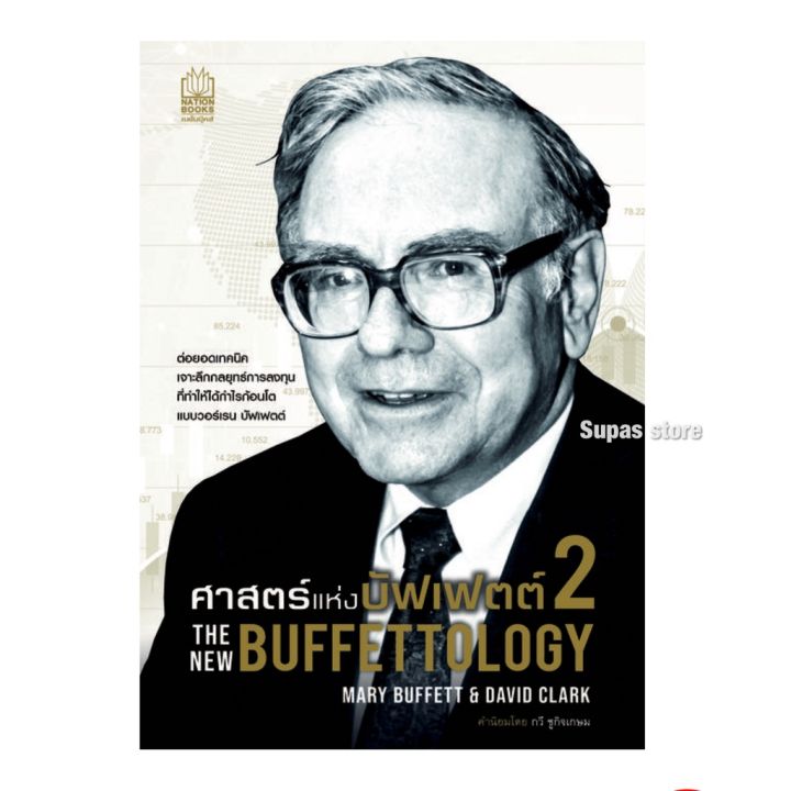 ศาสตร์แห่งบัฟเฟตต์-1-2-the-new-buffettology-ส่องเซียน