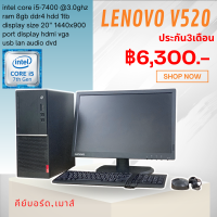 ครบชุด Lenovo V520 Tower Second hand corei5gen7400 Ram 8 gb HDD 1 TB DVD จอ 20 นิ้ว แถมฟรี usb wifi เม้าส์ คีย์บอด โปรแกรมพร้อมใช้งาน