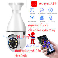 กล้องวงจรปิดไร้สายแบบหลอดไฟ HD wifi 360 องศา กลางคืนสว่างภาพสี