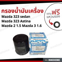 กรองน้ำมันเครื่อง oil Filter Mazda 323 sedan Mazda 2 Mazda 3 1.6 Astina Lantis Protegé + ฟรีแหวนรอง -กรองเครื่อง มาสด้า