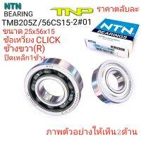 NTN,ตลับลูกปืนข้อเหวี่ยง click ข้างขวา, NTN TMB205Z/56CS15-2#01,ลูกปืน่ข้อเหวี่ยงคลิก,BEARING CLICK,ลูกปืนข้อเหวี่ยงคลิก,TMB205Z/56