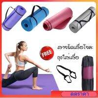 เสื่อโยคะ โยคะ  Yoga mat ฟรีถุงใส่เสื่อโยคะ และสายรัดเสื่อโยคะหนา 10 M และ 6 M