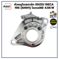 หัวหมูไดสตาร์ท ISUZU DECA 195 เครื่อง6HH1 ไดทดND 4.5kw ของใหม่