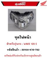 ไฟหน้า สำหรับรุ่นรถ.WAVE125i รหัสสินค้า.33100-K73-T62  อะไหร่แท้รับประกันเบิกจากศูนย์ฮฮนด้า100%