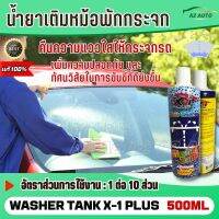 น้ำยาเติมหม้อพักน้ำ ล้างกระจก น้ำยาทำความสะอาดกระจกรถยนต์  X-1PLUS Washer Tank น้ำยาเช็ดกระจกรถ ไม่เป็นอันตรายต่อ ยางปัดน้ำฝน ยางชีนกระจก 500ml.C028