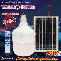 ไฟหลอดตุ้ม (หลอดใหญ่) LED ?แสงขาว 60W  พร้อมแผงโซล่าเซลล์