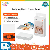 Xiaomi Portable Photo Printer Paper (2x3-inch, 20-sheets) กระดาษปริ้นขนาด 2x3 นิ้ว จำนวน 20 แผ่น กระดาษถ่ายภาพ กระดาษเครื่องปริ้น