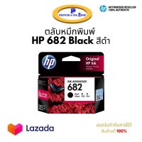 ตลับหมึก HP 682 หมึกสีดำ Original Ink Advantage Cartridge ของแท้ 100%