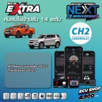 BOOST SPEED NEXT 16th – CH2 สำหรับ CHAVROLET (New Colorado 2012+/Trailblazer 2012+) คันเร่งไฟฟ้าปรับ 14 ระดับ ตั้งรอบเดินหอบได้ พร้อมฟังก์ชันสุดล้ำอื่นๆ ควบคุมผ่านมือถือได้