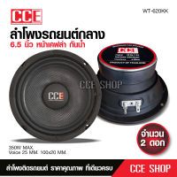 CCE ลำโพงรถยนต์กลาง 6.5นิ้ว โครงทึบกันน้ำ หน้าเคฟล่า แม่เหล็ก100หนา20มิลเต็ม วอยส์25.5 จำนวน2ดอก งานประกอบไทยอย่างดี WT-620KK มีให้เลือกตามชุด