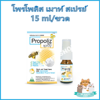 Propoliz Mouth Spray โพรโพลิส เมาท์ สเปรย์ สเปรย์พ่นคอ สำหรับช่องปากและลำคอ ขนาด 15 ml/ขวด