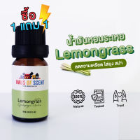 [1 แถม 1 ] น้ำมันหอมระเหย แท้ 10 ml. (Pure Essential Oil) -  Lemongrass ตะไคร้บ้าน น้ำมันอโรม่า น้ำหอมใช้กับเครื่องพ่น เตาอโรม่า by Haus of Scent