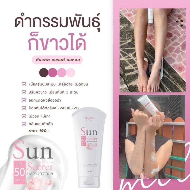 กันแดดนมหอม-napas-กันแดดซันซีเคร็ทspf50-100ml